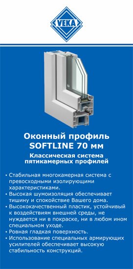 ОкнаВека-лпц SOFTLINE 70