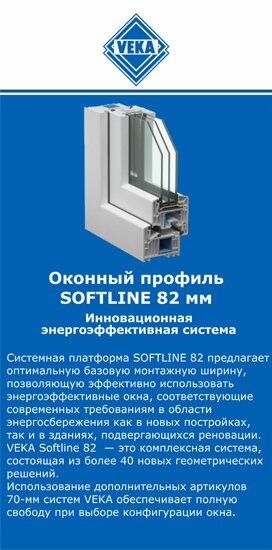 ОкнаВека-лпц SOFTLINE 82